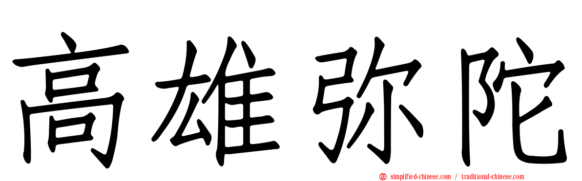 高雄弥陀
