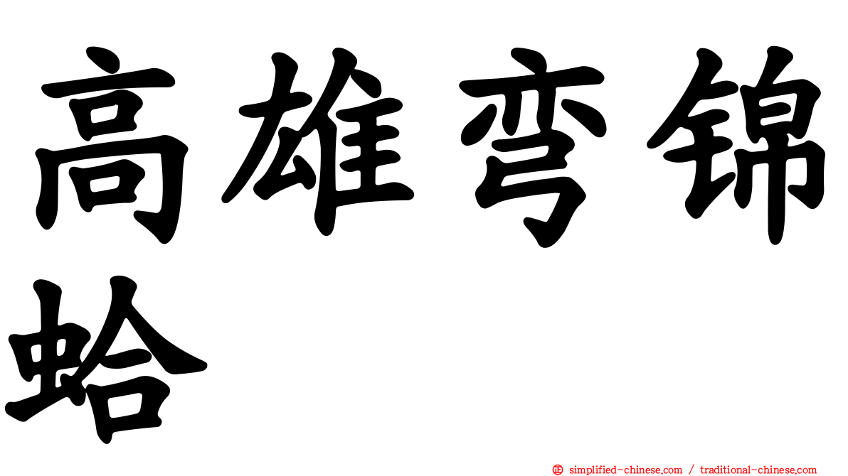 高雄弯锦蛤