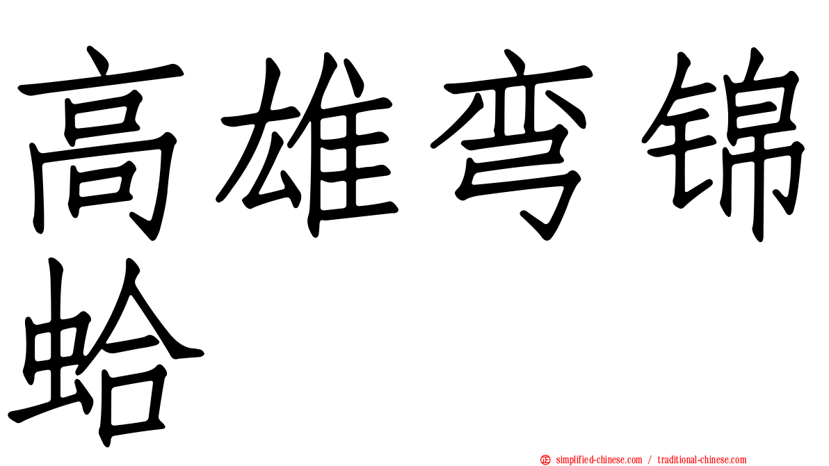 高雄弯锦蛤
