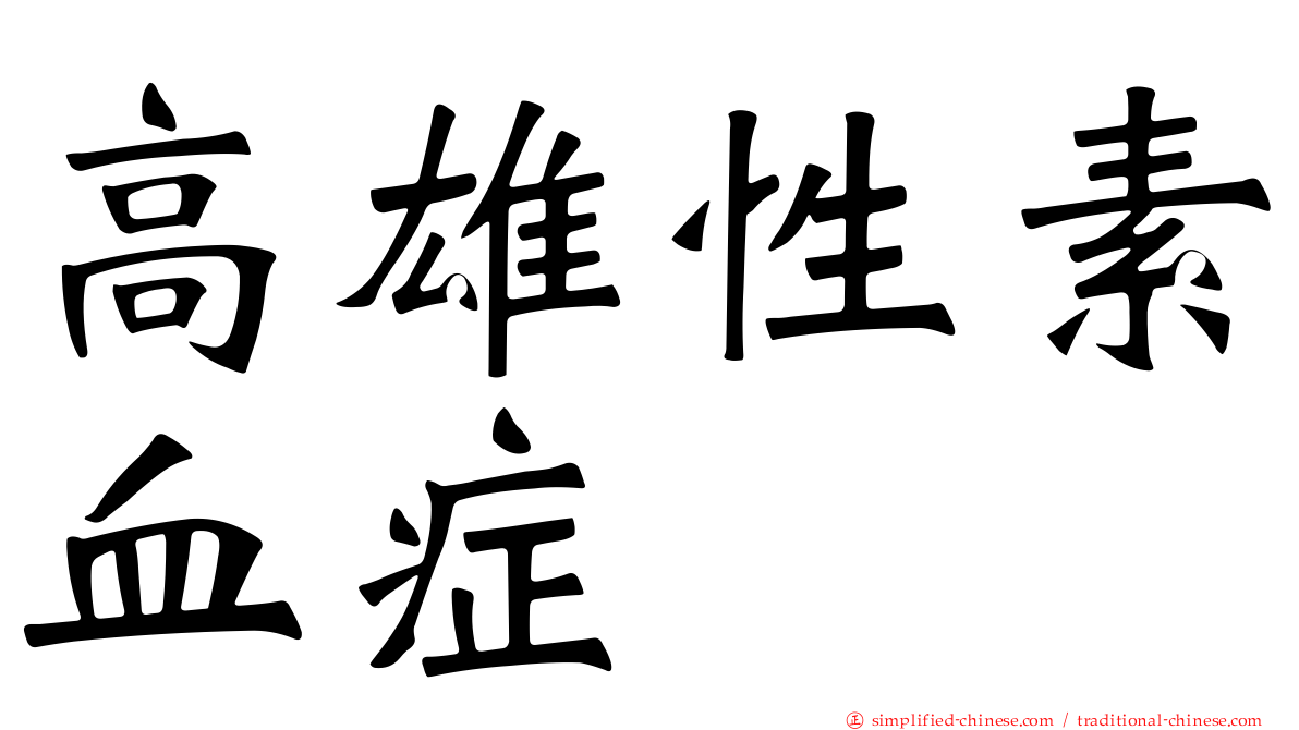 高雄性素血症