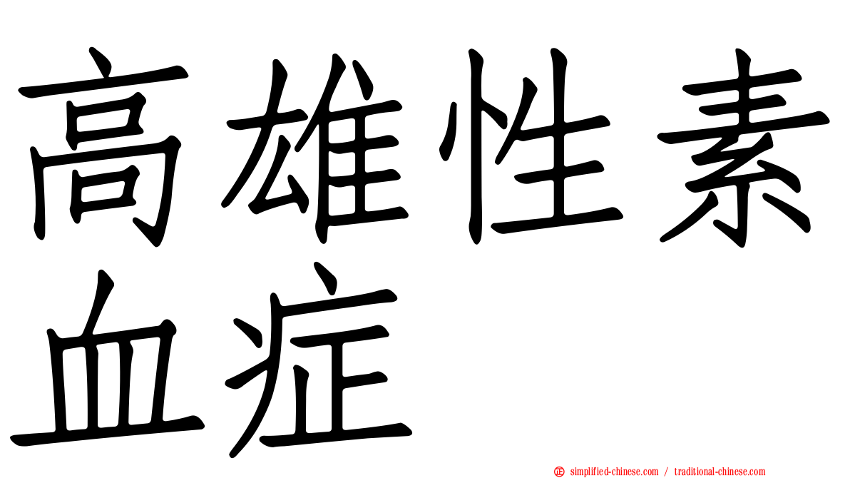 高雄性素血症