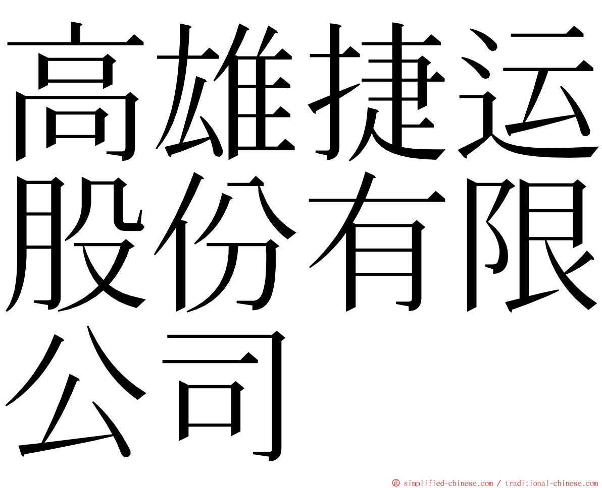 高雄捷运股份有限公司 ming font