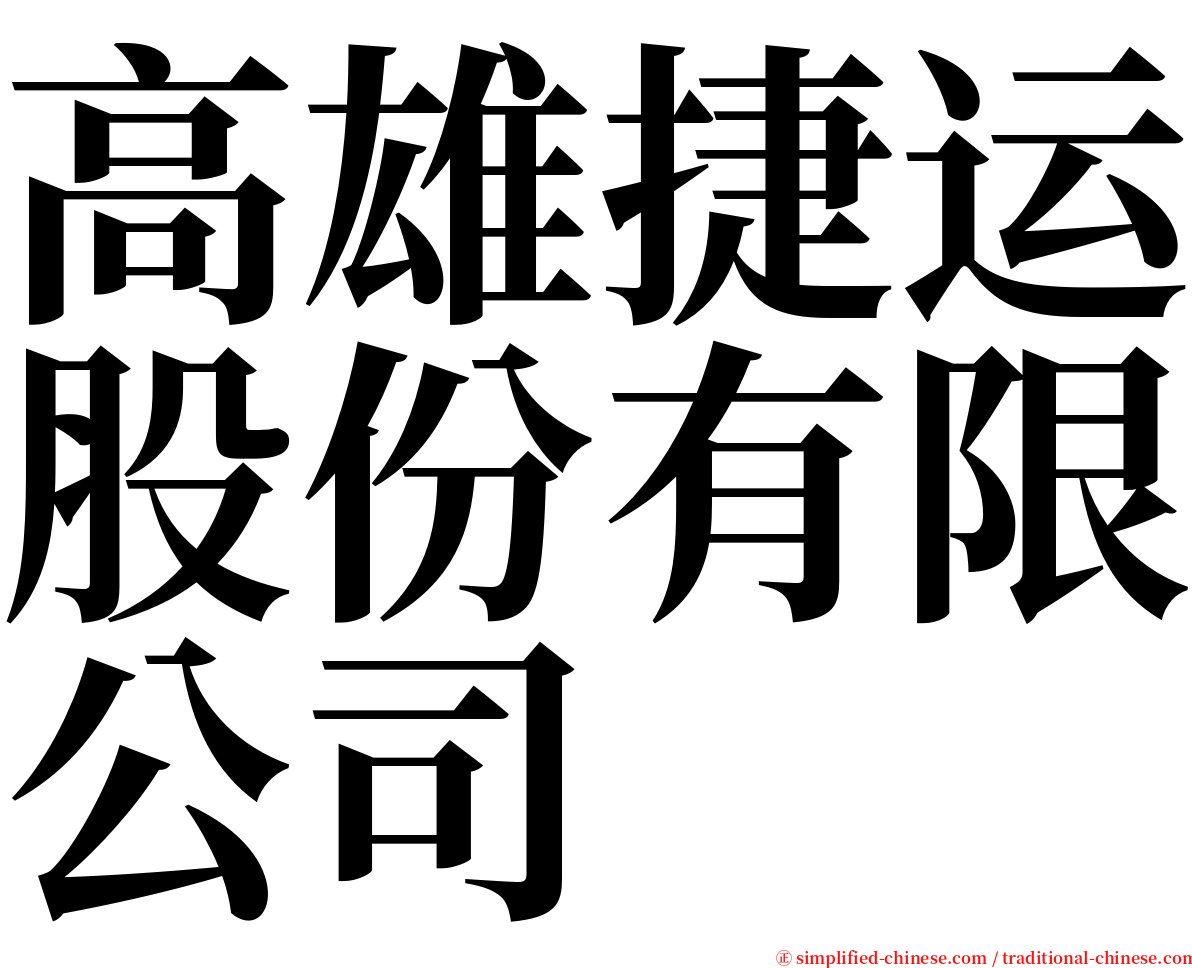 高雄捷运股份有限公司 serif font