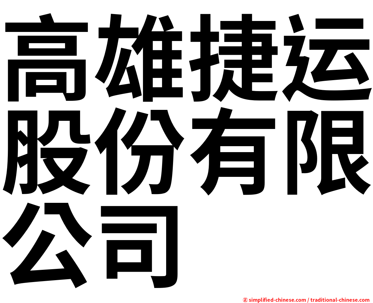 高雄捷运股份有限公司