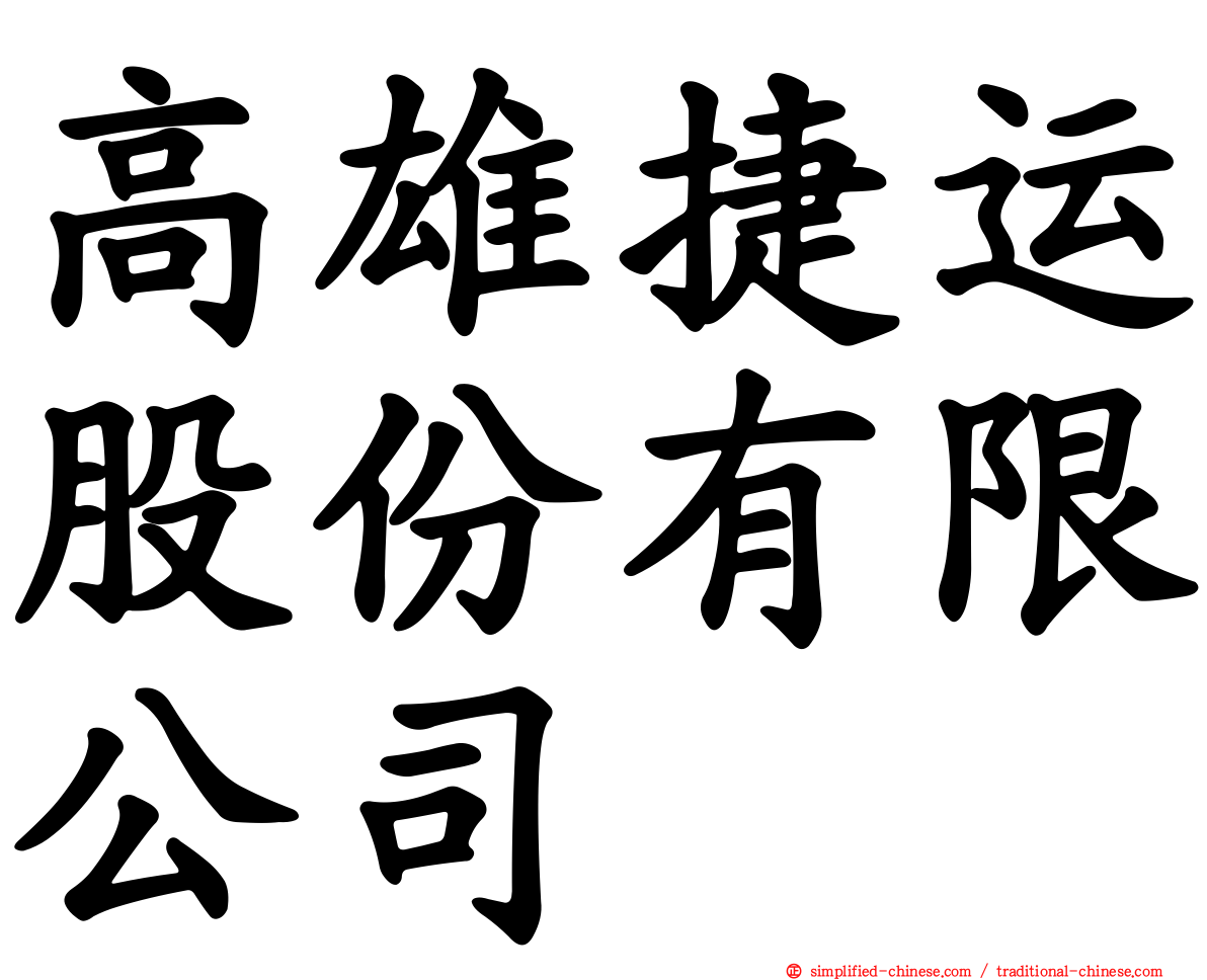 高雄捷运股份有限公司