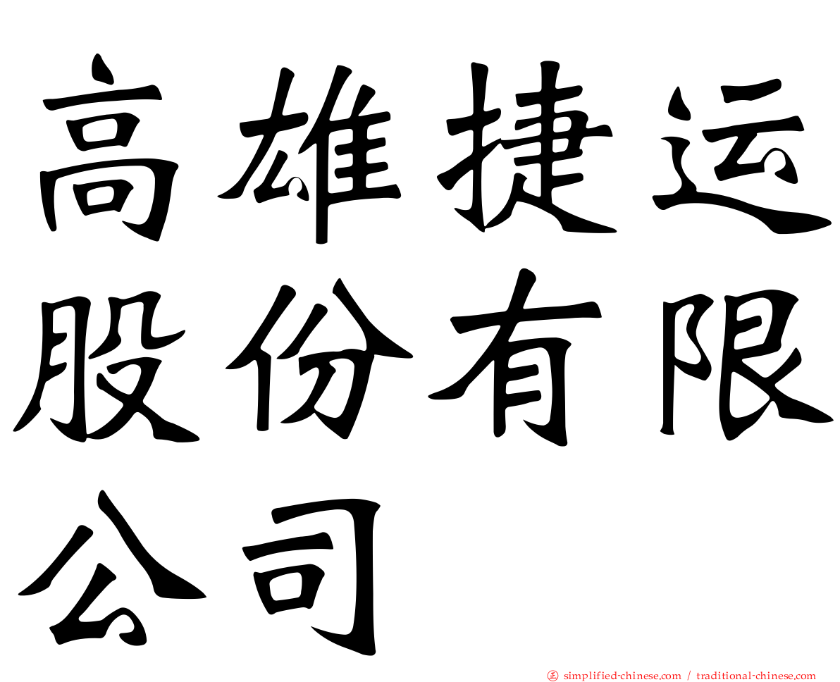高雄捷运股份有限公司
