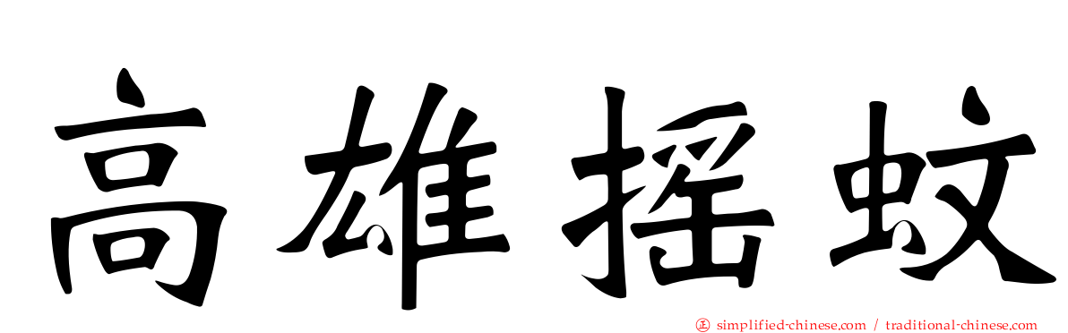 高雄摇蚊