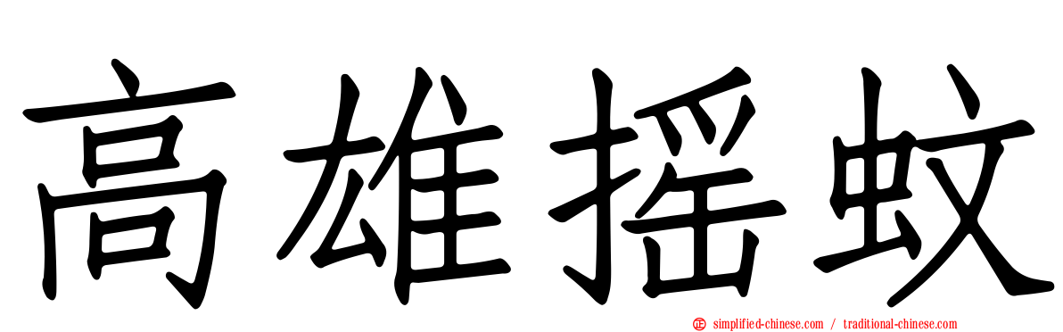 高雄摇蚊
