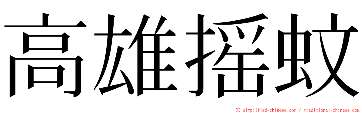 高雄摇蚊 ming font