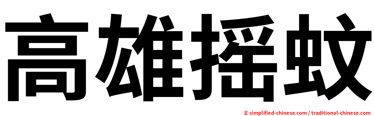 高雄摇蚊