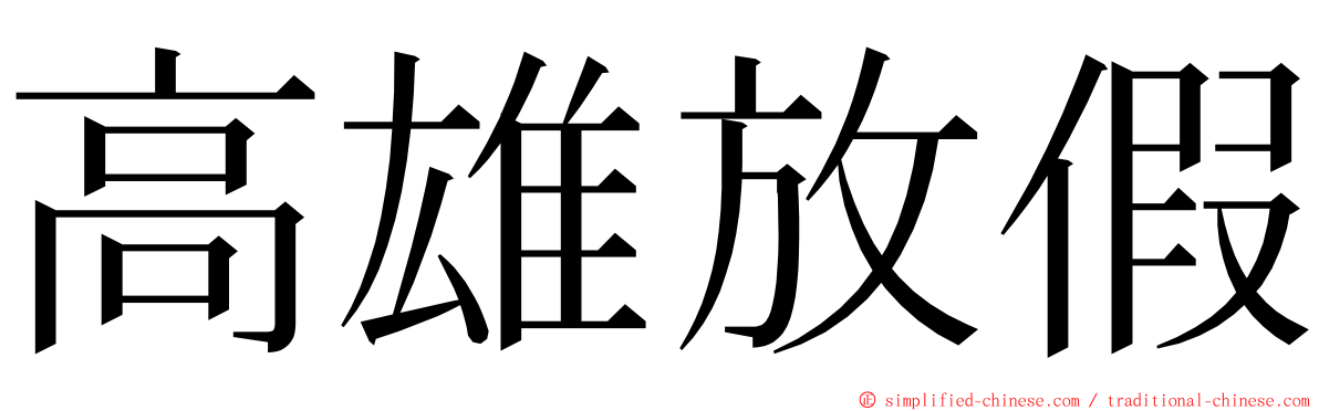 高雄放假 ming font