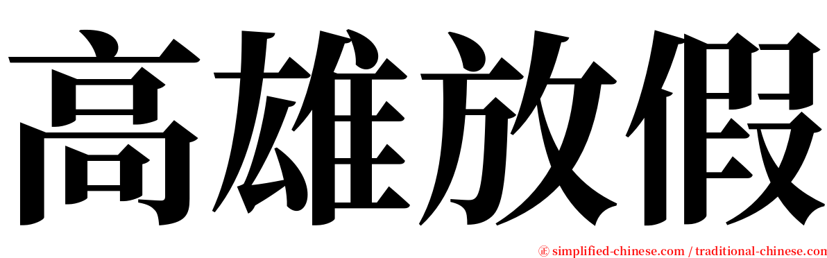 高雄放假 serif font