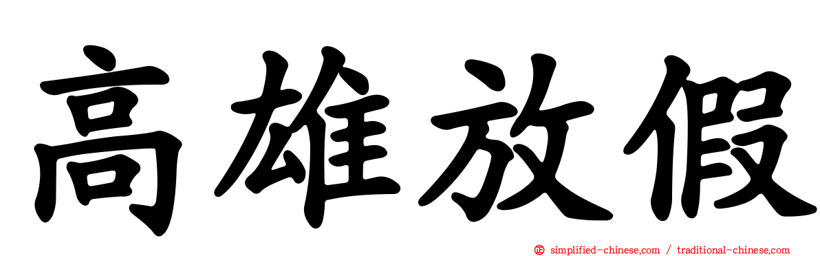 高雄放假