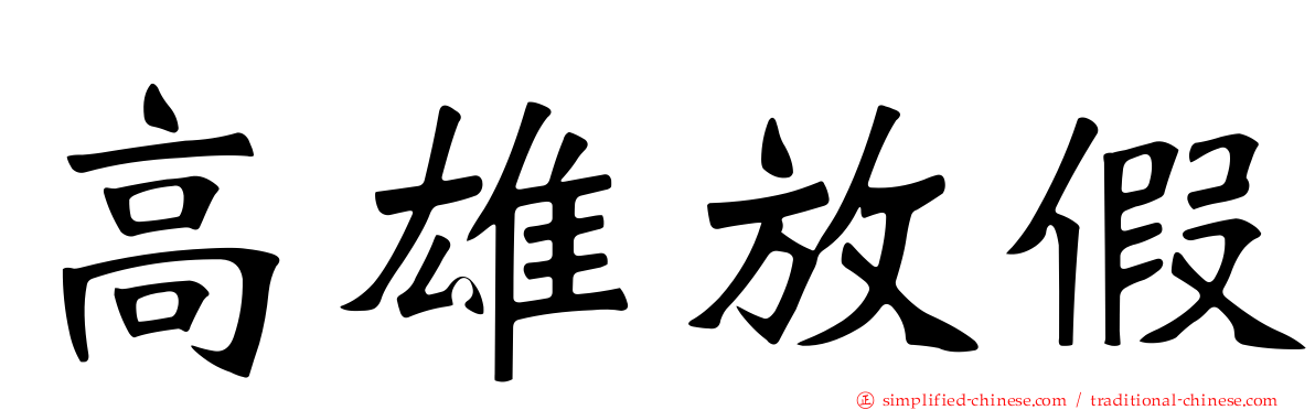 高雄放假