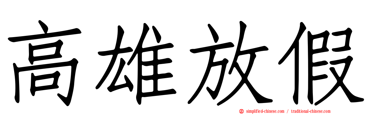 高雄放假