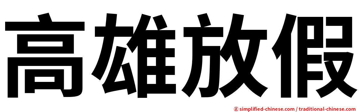高雄放假