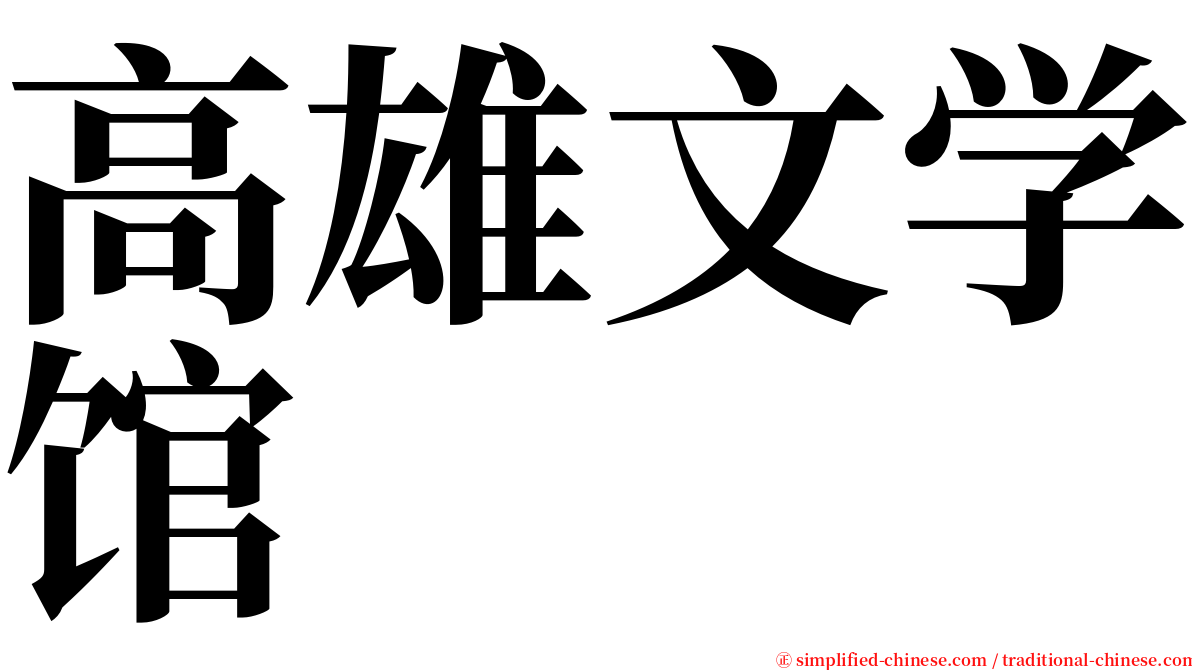 高雄文学馆 serif font
