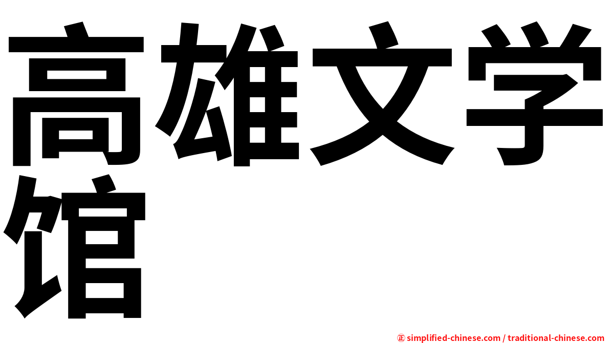 高雄文学馆