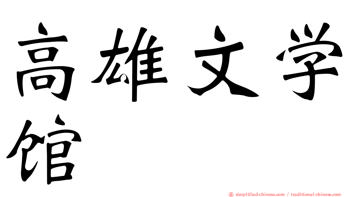 高雄文学馆