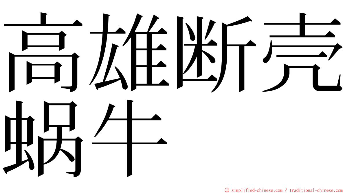 高雄断壳蜗牛 ming font