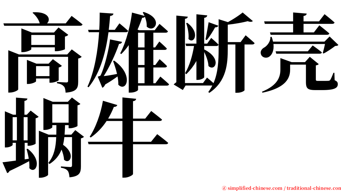高雄断壳蜗牛 serif font