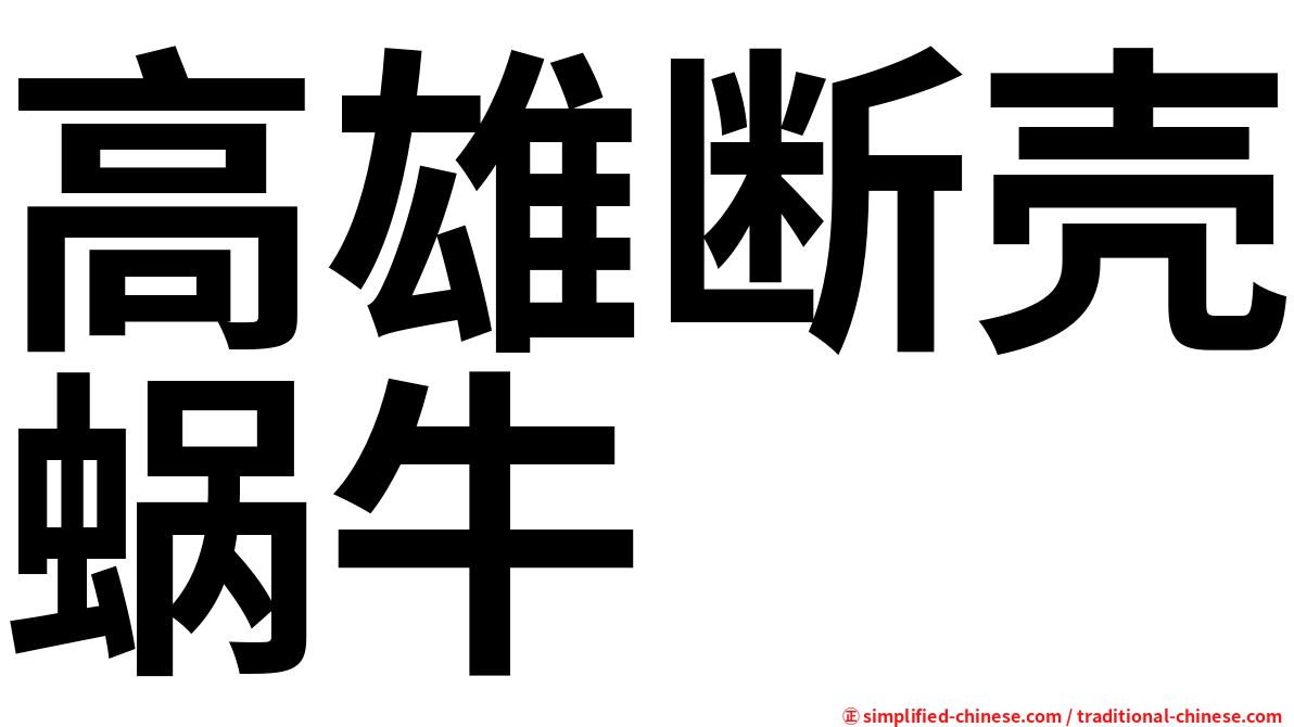 高雄断壳蜗牛