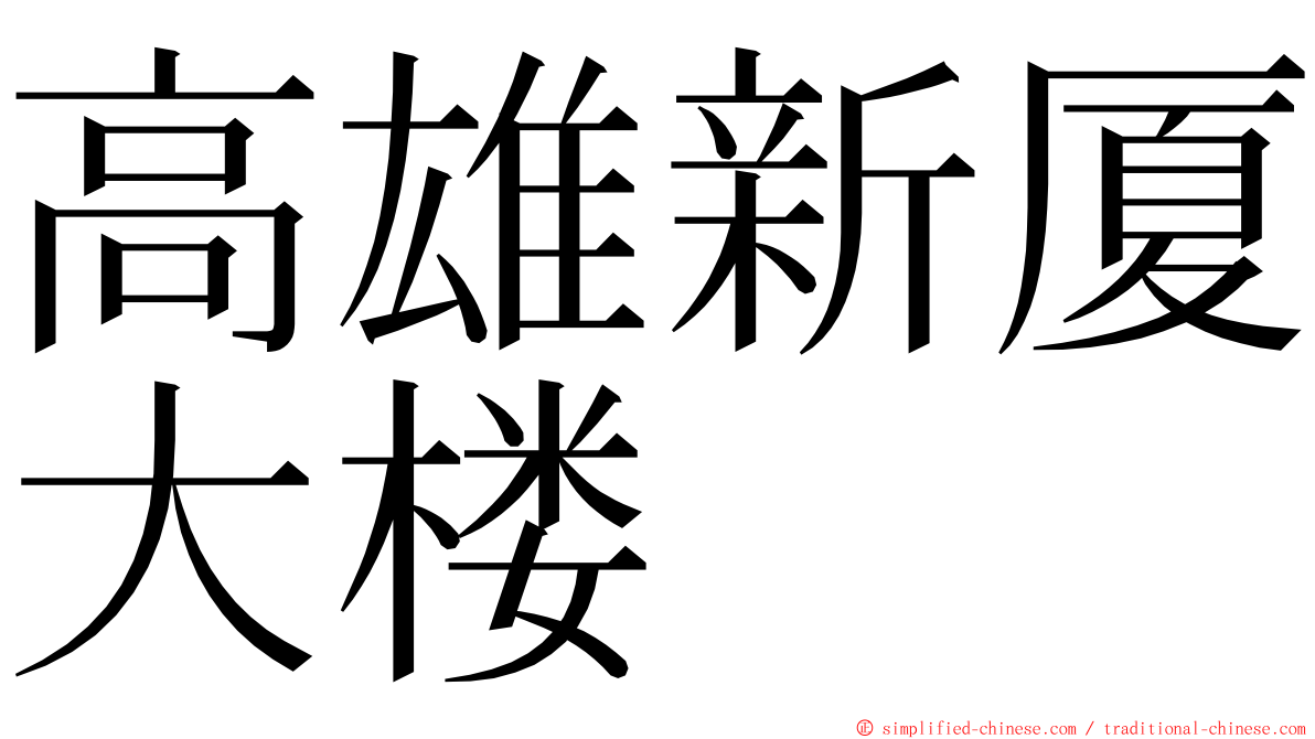 高雄新厦大楼 ming font