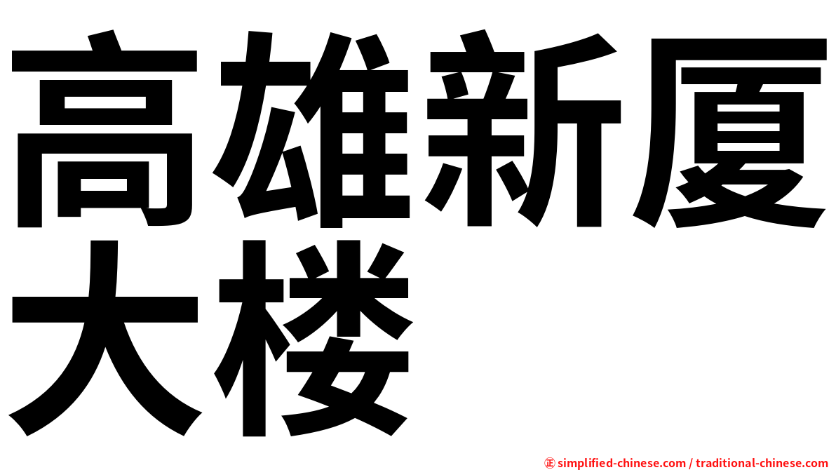 高雄新厦大楼