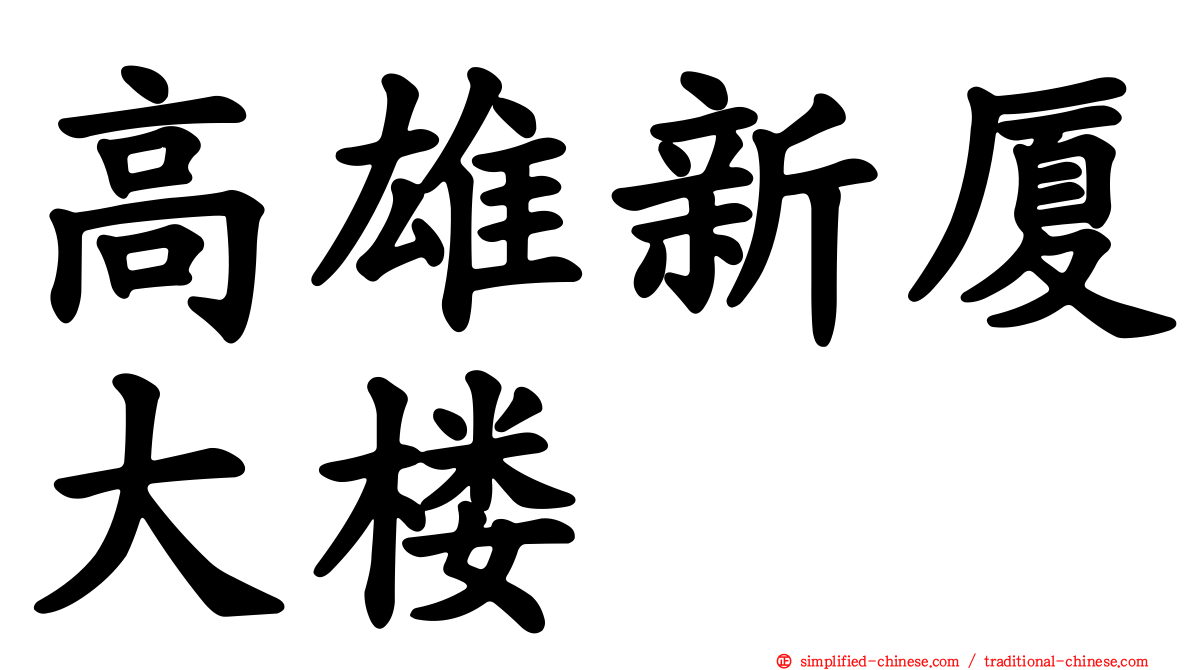 高雄新厦大楼