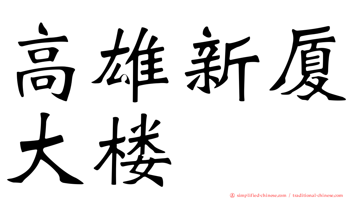 高雄新厦大楼