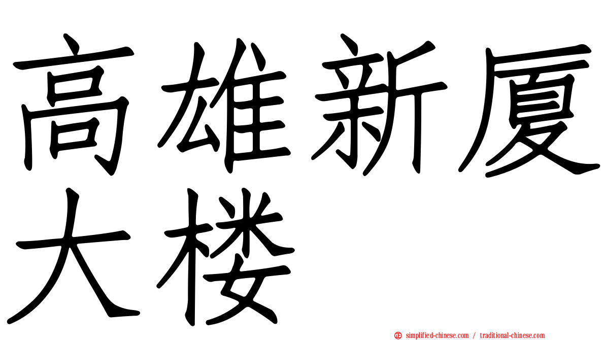 高雄新厦大楼