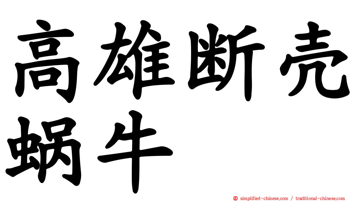 高雄断壳蜗牛