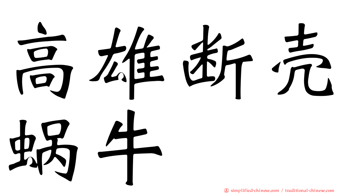 高雄断壳蜗牛