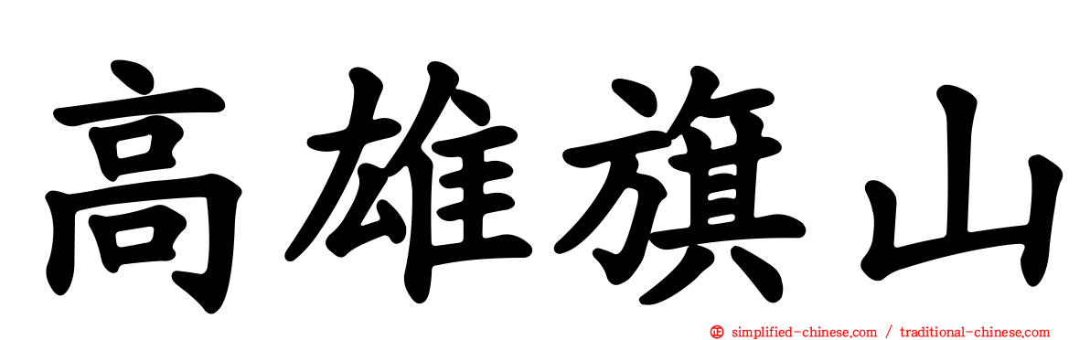 高雄旗山