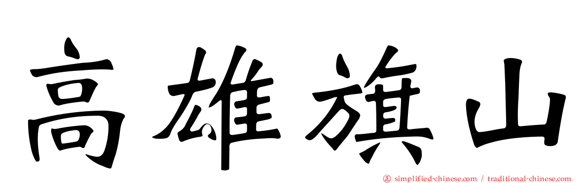 高雄旗山