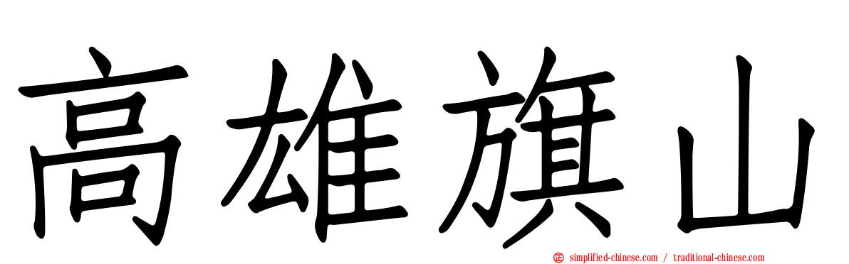 高雄旗山