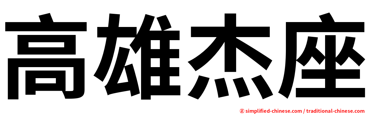 高雄杰座