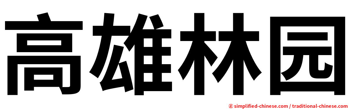 高雄林园