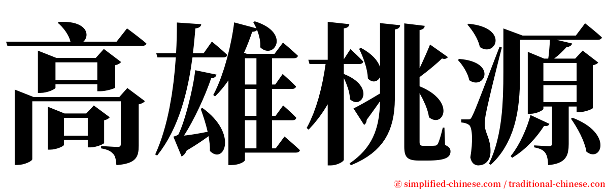 高雄桃源 serif font