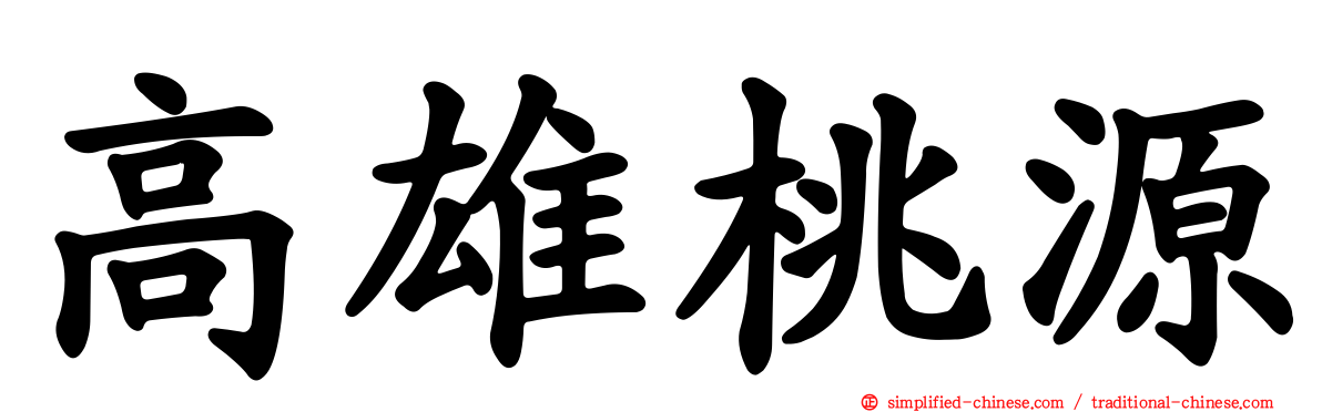 高雄桃源