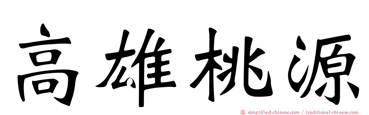 高雄桃源