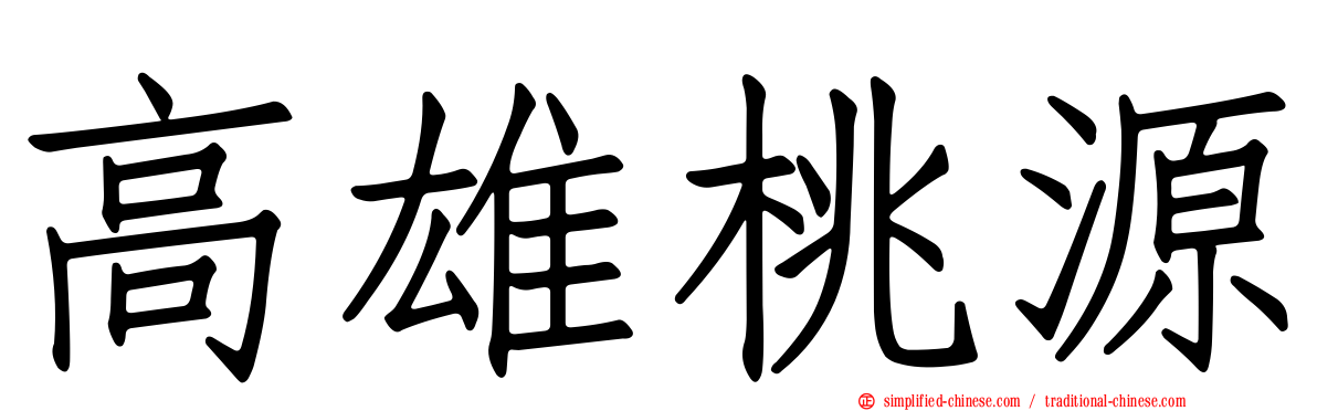 高雄桃源
