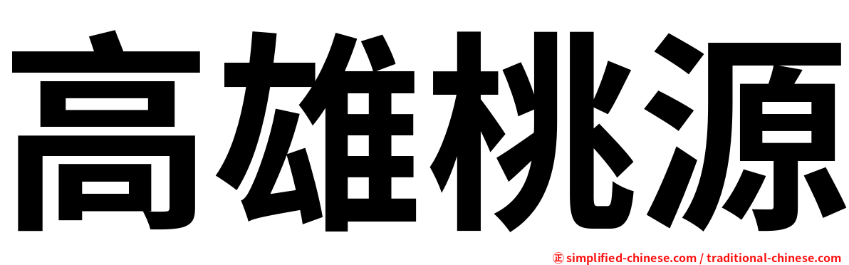 高雄桃源