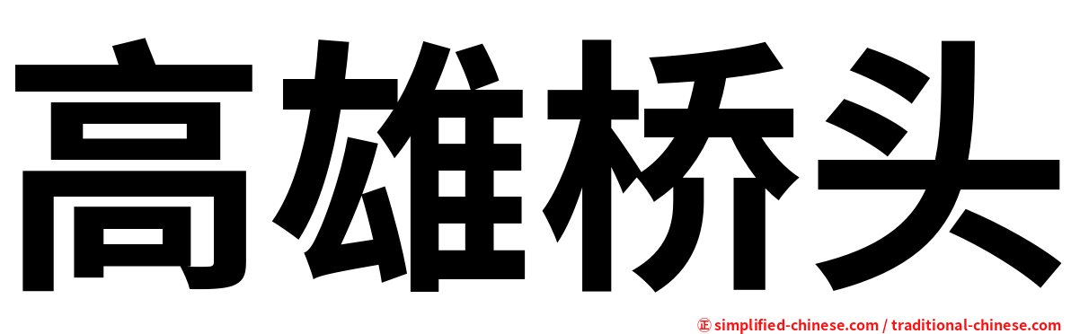 高雄桥头