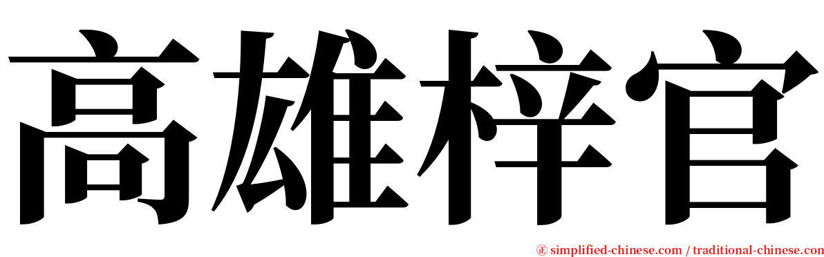 高雄梓官 serif font