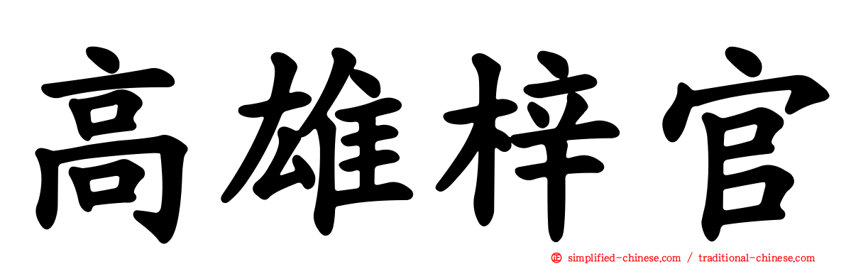 高雄梓官