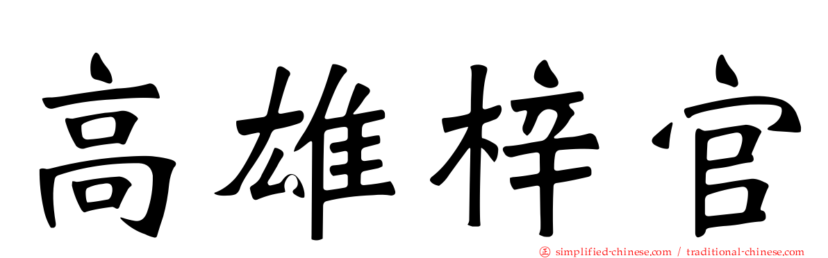 高雄梓官