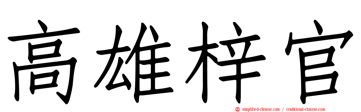 高雄梓官