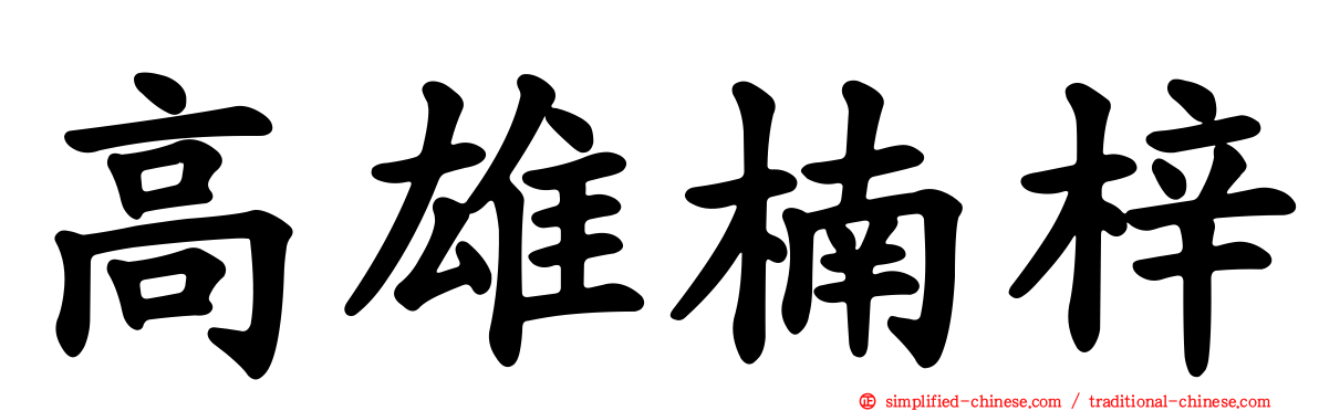 高雄楠梓