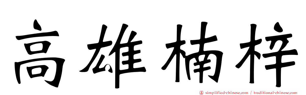 高雄楠梓